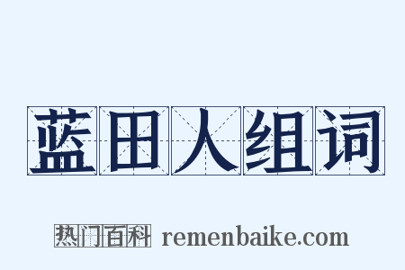 蓝田人组词是什么意思的图片